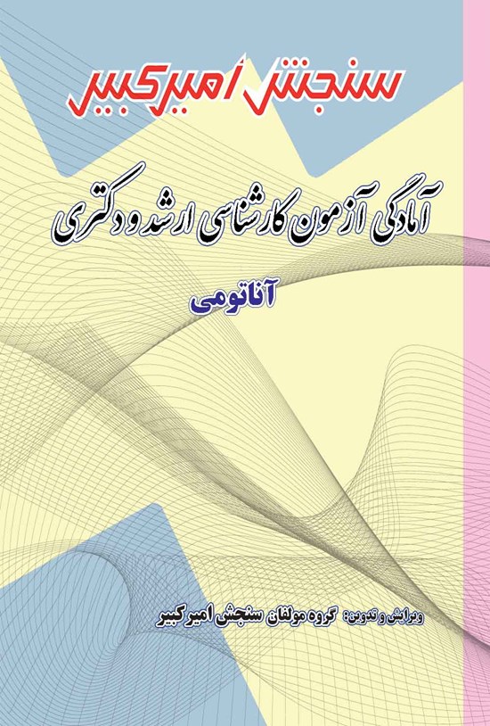 تصویر جلد کتاب آمادگی آزمون کارشناسی ارشد و دکتری آناتومی