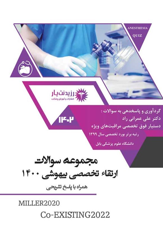 تصویر جلد کتاب مجموعه سوالات ارتقاء تخصصی بیهوشی 1400