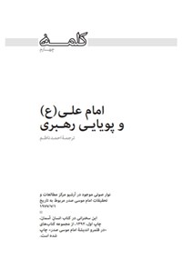 کتاب امام علی (ع) و پویایی رهبری (کلمه چهارم) اثر موسی صدر