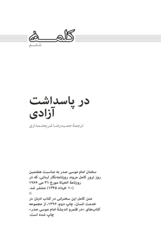 تصویر جلد کتاب در پاسداشت آزادی (کلمه ششم)