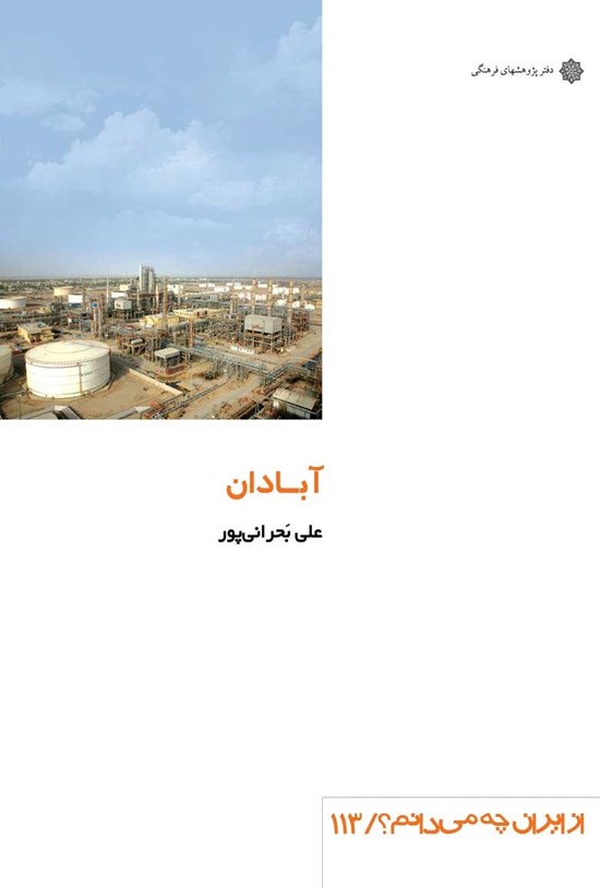تصویر جلد کتاب آبادان