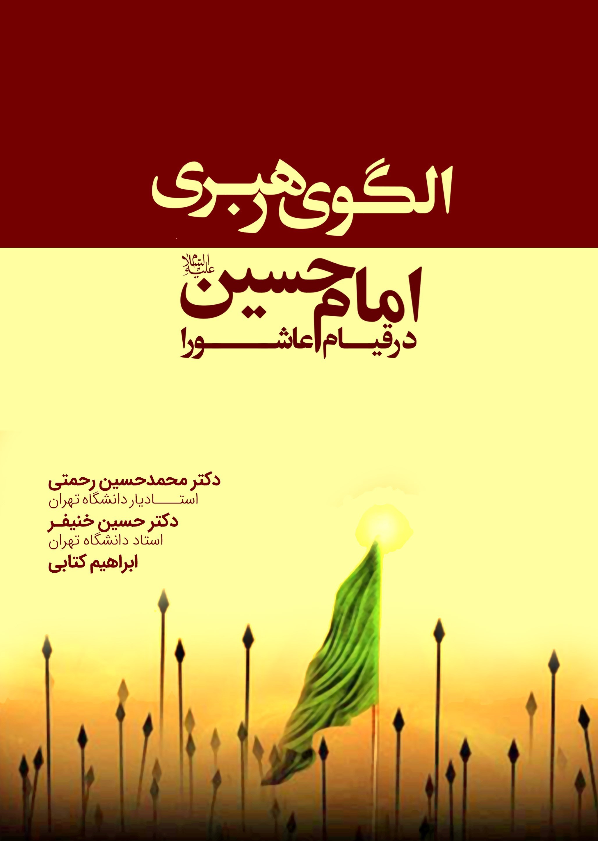 تصویر جلد کتاب الگوی رهبری امام حسین (ع) در قیام عاشورا