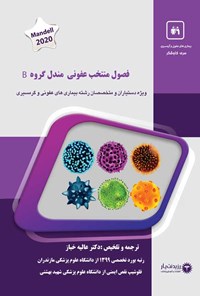 کتاب فصول منتخب عفونی مندل گروه B اثر عالیه خباز