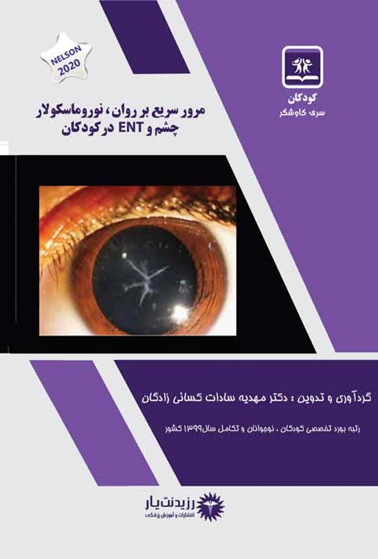 تصویر جلد کتاب مرورسریع بر روان، نوروماسکولار، چشم و ENT در کودکان