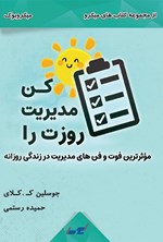 تصویر جلد کتاب روزت را مدیریت کن