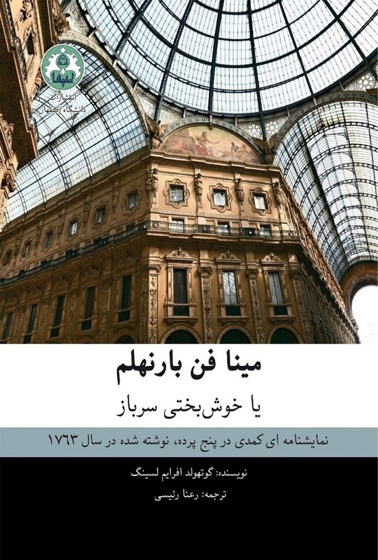 تصویر جلد کتاب مینا فن بارنهلم یا خوشبختی سرباز