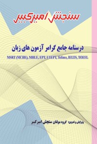 کتاب درسنامه جامع گرامر آزمون های زبان اثر گروه مولفان سنجش امیرکبیر