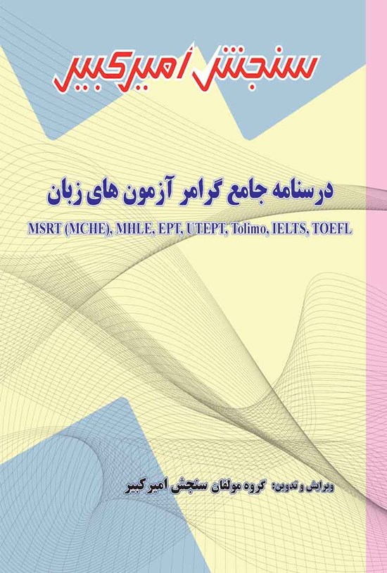 تصویر جلد کتاب درسنامه جامع گرامر آزمون های زبان