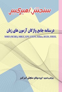 کتاب درسنامه جامع واژگان آزمون های زبان اثر گروه مولفان سنجش امیرکبیر