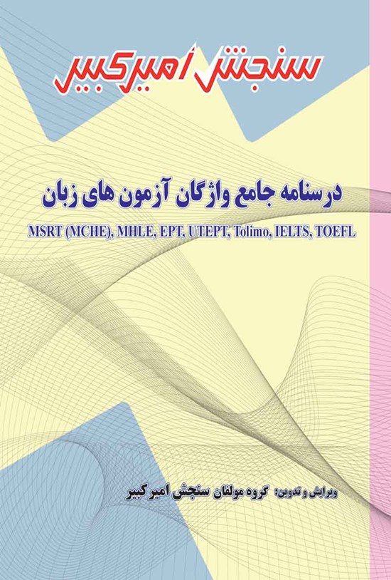 تصویر جلد کتاب درسنامه جامع واژگان آزمون های زبان