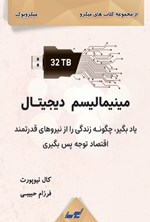 مینیمالیسم دیجیتال اثر کال نیوپورت