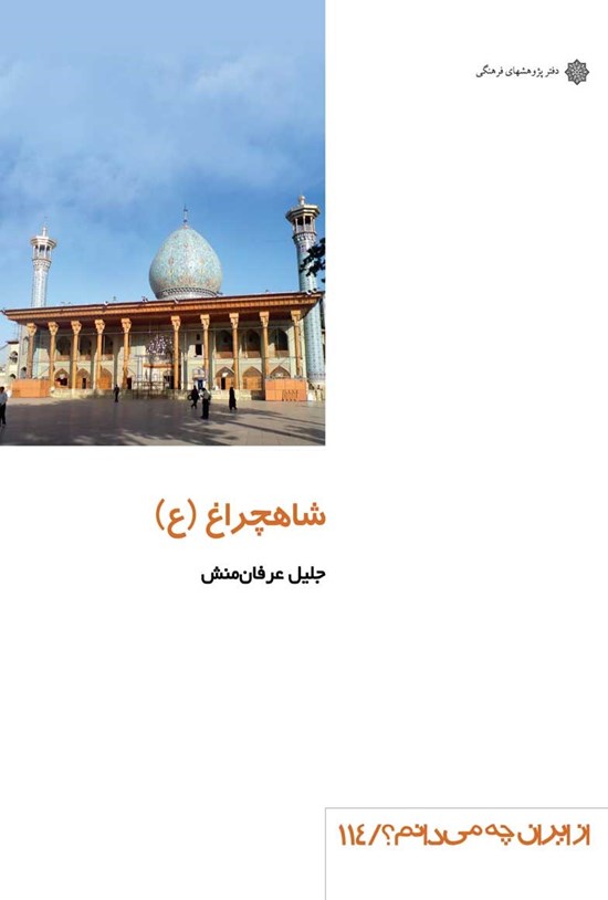 تصویر جلد کتاب شاهچراغ (ع)