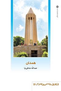 کتاب همدان اثر حمدالله صادقی‌نیا