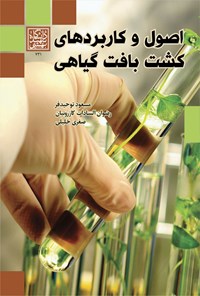 کتاب اصول و کاربردهای کشت بافت گیاهی اثر مسعود توحیدفر