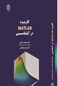 تصویر جلد کتاب کاربرد MATLAB در آبشناسی