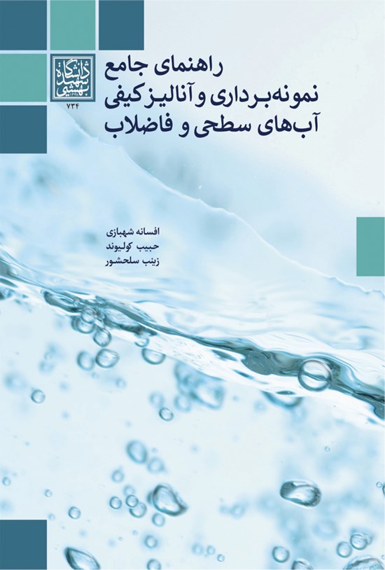تصویر جلد کتاب راهنمای جامع نمونه برداری و آنالیز کیفی آب های سطحی و فاضلاب