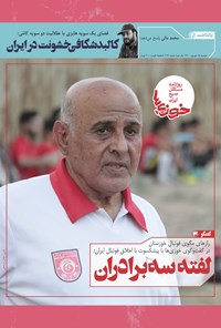 تصویر جلد کتاب روزنامه سراسری خوزیها ـ شماره ۱۹۹ ـ دوشنبه ۱۵ شهریور ماه ۱۴۰۰