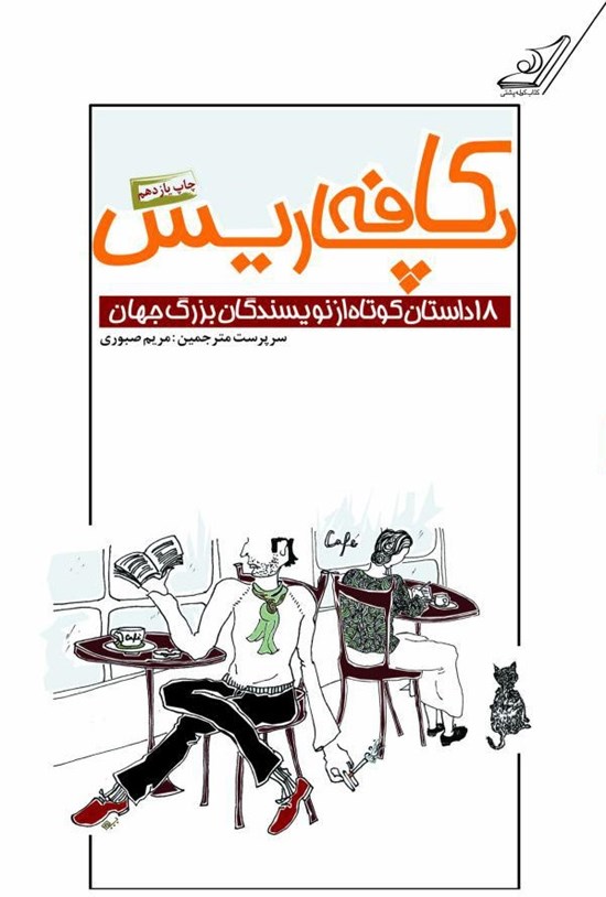 تصویر جلد کتاب کافه پاریس