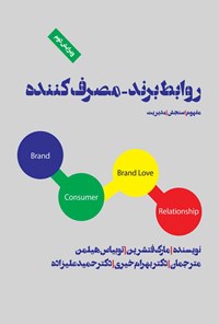 تصویر جلد کتاب روابط برند - مصرف کننده