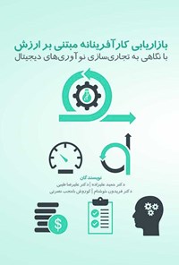 کتاب بازاریابی کارآفرینانه مبتنی بر ارزش اثر حمید علیزاده