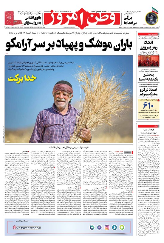 تصویر جلد کتاب وطن امروز - ۱۴۰۰ دوشنبه ۱۵ شهريور