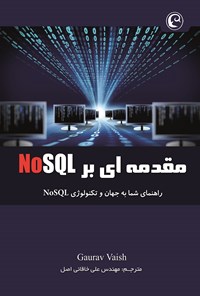 تصویر جلد کتاب مقدمه‌ای بر NoSQL: راهنمای شما به جهان و تکنولوژی NoSQL