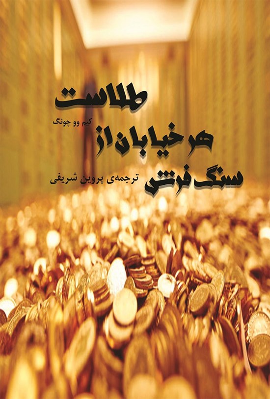 تصویر جلد کتاب سنگ فرش هر خیابان از طلاست