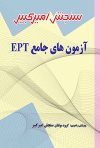 تصویر جلد کتاب آزمون های جامع EPT