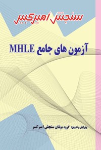 تصویر جلد کتاب آزمون های جامع MHLE