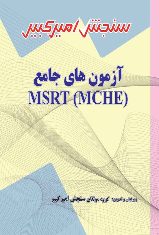 تصویر جلد کتاب آزمون های جامع MSRT (MCHE)