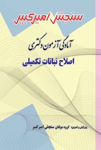 کتاب آمادگی آزمون دکتری اصلاح نباتات تکمیلی اثر گروه مولفان سنجش امیرکبیر