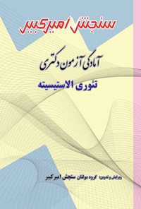 کتاب آمادگی آزمون دکتری تئوری الاستیسیته اثر گروه مولفان سنجش امیرکبیر