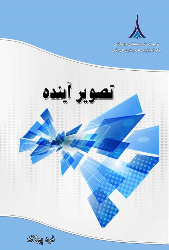تصویر جلد کتاب تصویر آینده