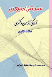 کتاب آمادگی آزمون دکتری داده کاوی اثر گروه مولفان سنجش امیرکبیر