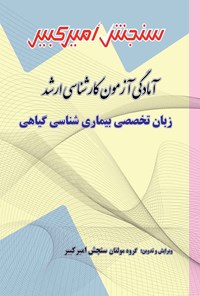 کتاب آمادگی آزمون کارشناسی ارشد زبان تخصصی بیماری شناسی گیاهی اثر گروه مولفان سنجش امیرکبیر