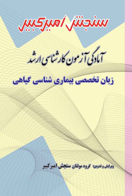 تصویر جلد کتاب آمادگی آزمون کارشناسی ارشد زبان تخصصی بیماری شناسی گیاهی