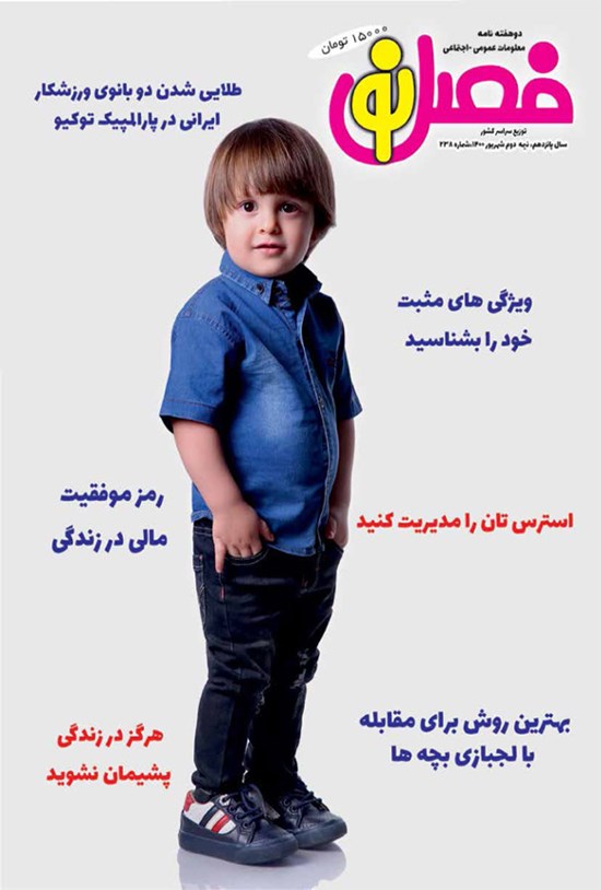 تصویر جلد کتاب مجله فصل نو ـ شماره ۲۳۸ ـ نیمه دوم شهریور ماه ۱۴۰۰