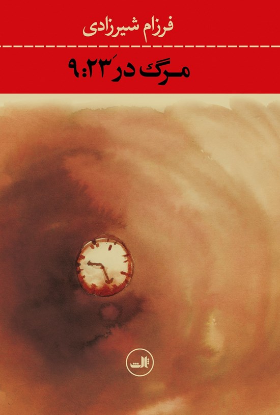 تصویر جلد کتاب مرگ در ۲۳: ۹