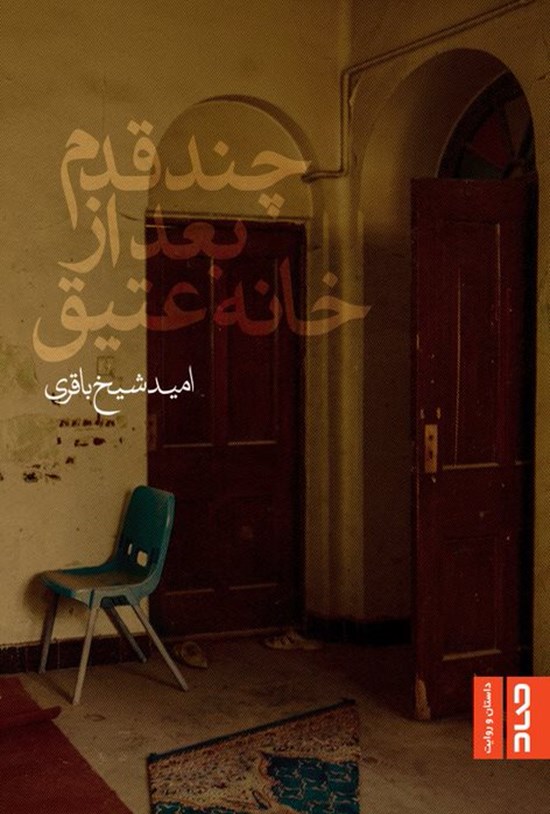 تصویر جلد کتاب چند قدم بعد از خانه عتیق