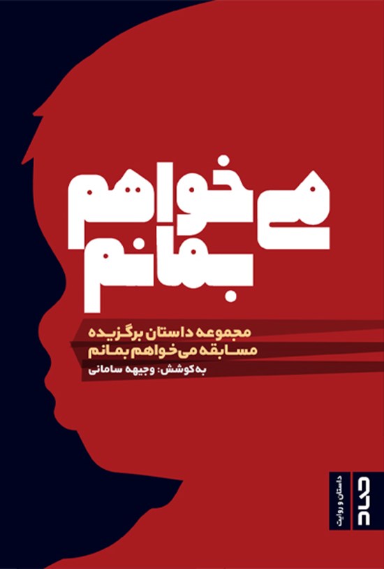 تصویر جلد کتاب می خواهم بمانم