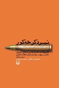 تصویر جلد کتاب نبرد کرخه‌کور: تاریخ‌نامه دفاع مقدس استان کرمان در حماسه ثارالله: مهر ۱۳۵۹ تا شهریور ۱۳۶۰