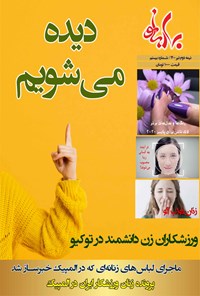 تصویر جلد کتاب بهاربانو ـ شماره ۲۰ ـ نیمه دوم تیر ۱۴۰۰