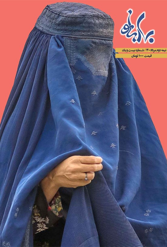 تصویر جلد کتاب بهاربانو ـ شماره ۲۱ ـ نیمه دوم مرداد ۱۴۰۰