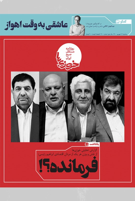 تصویر جلد کتاب روزنامه سراسری خوزیها ـ شماره ۲۰۰ ـ سهشنبه ۱۶ شهریور ماه ۱۴۰۰