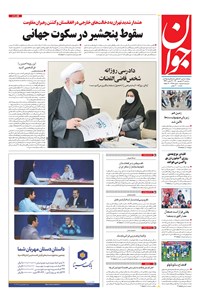 تصویر جلد کتاب جوان - سهشنبه ۱۶ شهريور ۱۴۰۰
