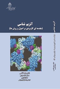 کتاب آنزیم شناسی اثر مرضیه قلاسی