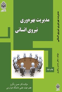 کتاب مدیریت بهره وری نیروی انسانی اثر حسن رنگریز