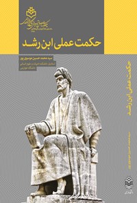 کتاب حکمت عملی ابن رشد اثر سیدمحمدحسین موسوی‌پور