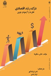 کتاب درک رشد اقتصادی اثر جاتی سنگوپتا