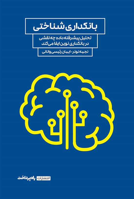 تصویر جلد کتاب بانکداری شناختی